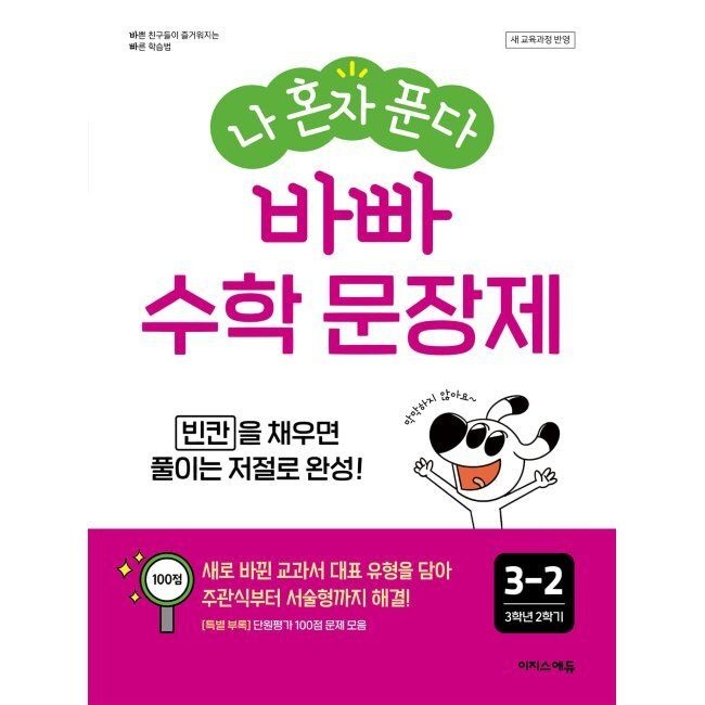 나 혼자 푼다 바빠 수학 문장제 3-2 (2026년용) - 빈칸을 채우면 풀이는 저절로 완성 / 징검다리 교육연구소,최순미