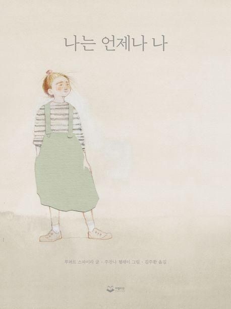 루퍼트 스파이라 나는 언제나 나 책 루퍼트 스파이라 (퍼블리온) (640863)