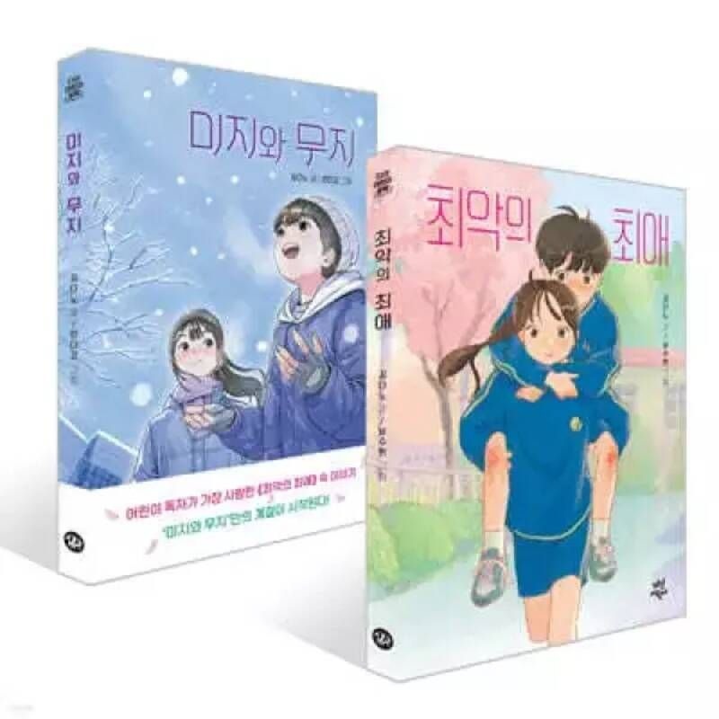 UnKnown 최악의 최애 + 미지와 무지 세트 다산 어린이 문학 시리즈