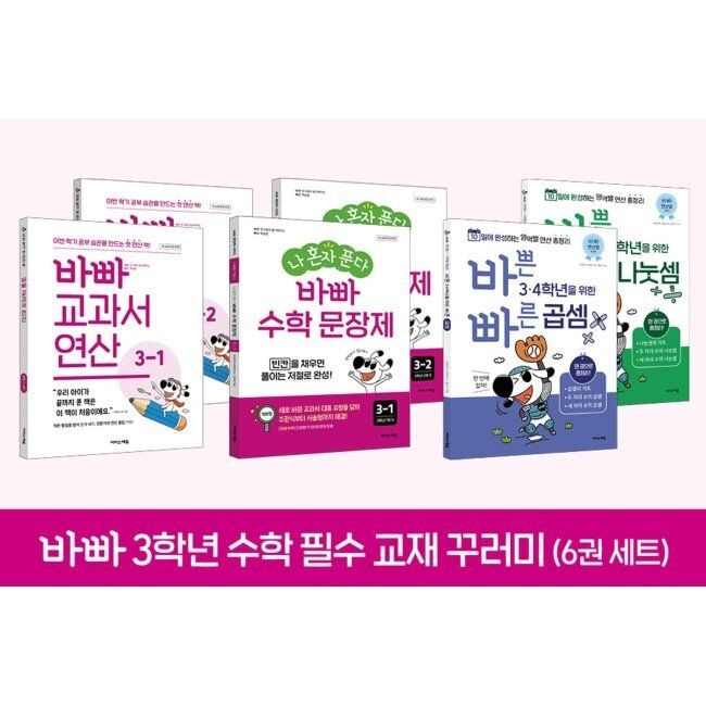 바빠 3학년 수학 필수 교재 꾸러미(6권 세트) - 이 책만 풀면 3학년 수학 끝 / 최순미,징검다리 교육연구소