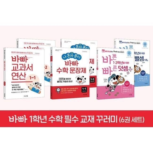 바빠 1학년 수학 필수 교재 꾸러미(6권 세트) - 이 책만 풀면 1학년 수학 끝 / 최순미,징검다리 교육연구소