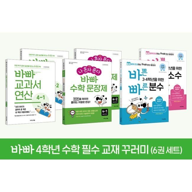 바빠 4학년 수학 필수 교재 꾸러미(6권 세트) - 이 책만 풀면 4학년 수학 끝 / 강난영,최순미,징검다리 교육연구소,
