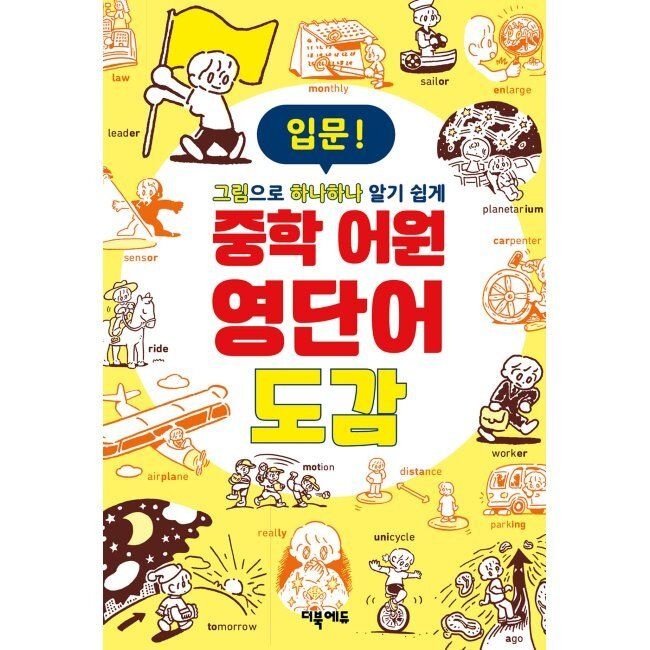 중학 어원 영단어 도감 입문 - 그림으로 하나하나 알기 쉽게 / 시미즈 겐지,아케타라 시로메