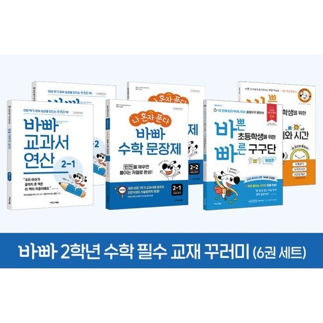 바빠 2학년 수학 필수 교재 꾸러미(6권 세트) - 이 책만 풀면 2학년 수학 끝 / 강난영,최순미,이은영 ,정미란,징검다