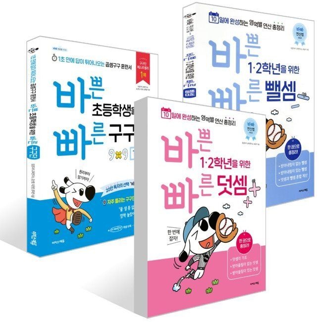 바쁜 1, 2학년을 위한 빠른 덧셈편 + 뺄셈편 + 구구단 세트 / 강난영,최순미,이은영 ,정미란,징검다리 교육연구소