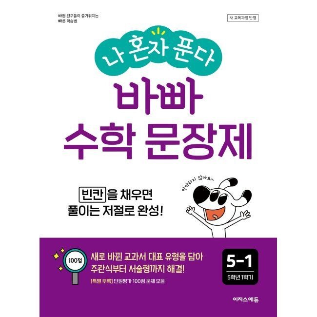 나 혼자 푼다 바빠 수학 문장제 5-1 (2026년) - 빈칸을 채우면 풀이는 저절로 완성 / 징검다리 교육연구소,최순미