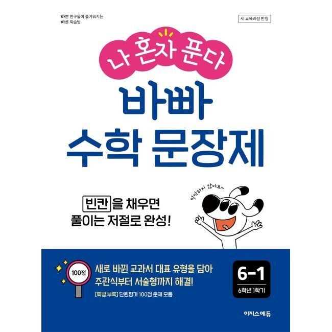 나 혼자 푼다 바빠 수학 문장제 6-1 (2026년) - 빈칸을 채우면 풀이는 저절로 완성 / 징검다리 교육연구소,최순미