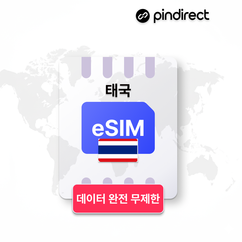 태국이심 eSIM 완전무제한 데이터 5G e심 방콕 치앙마이 푸켓 1일 500MB