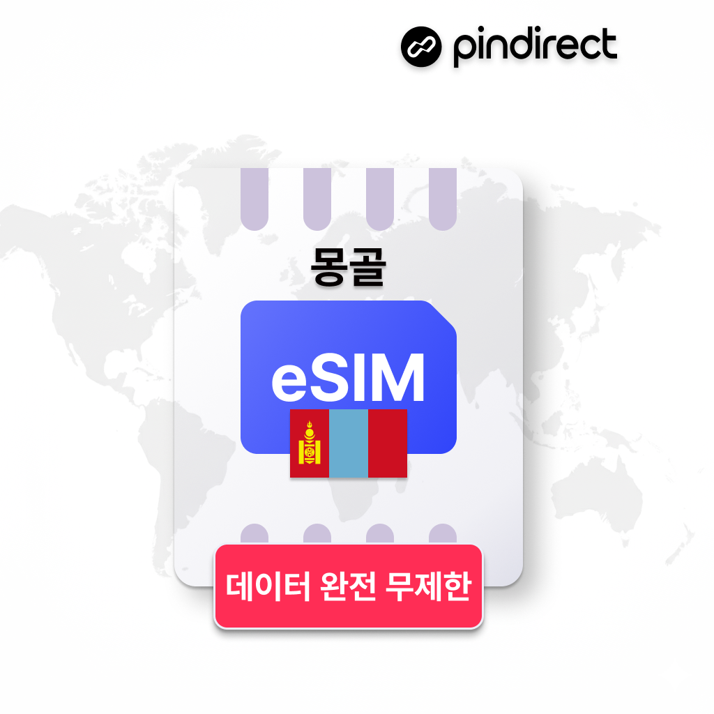 몽골이심 eSIM 1등 모비콤(Mobicom) 무제한 데이터 울란바토르 e심1일 500MB