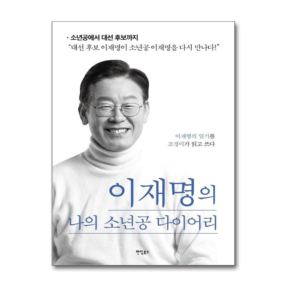 조정미 조정미 이재명의 나의 소년공 다이어리 : 대선 후보 이재명이 이재명을 다시 만나다