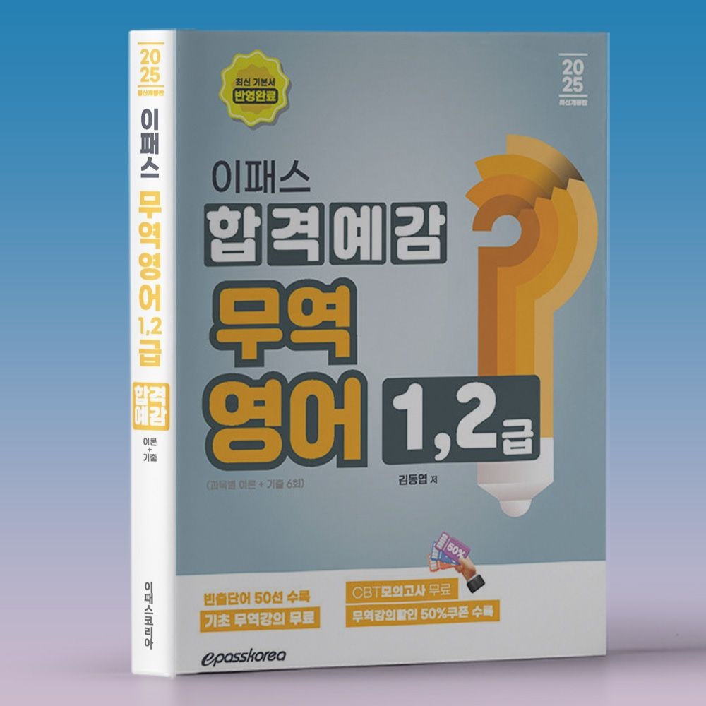 무역영어 2급 1급 교재 이패스 책