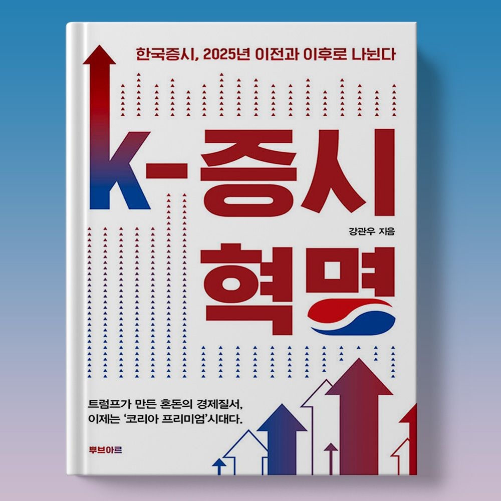 연기금 스테이블코인 환율 국채 등 증시 책 K-증시혁명