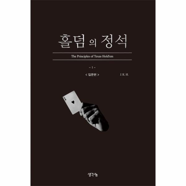 홀덤의 정석 - 입문편