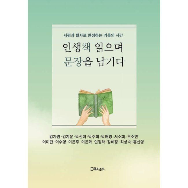 [북도슨트][오늘출발] 인생책 읽으며 문장을 남기다 - 서평과 필사로 완성하는 기록의 시간 / 김자원,김지운,박선미,박주희,박해경,서소