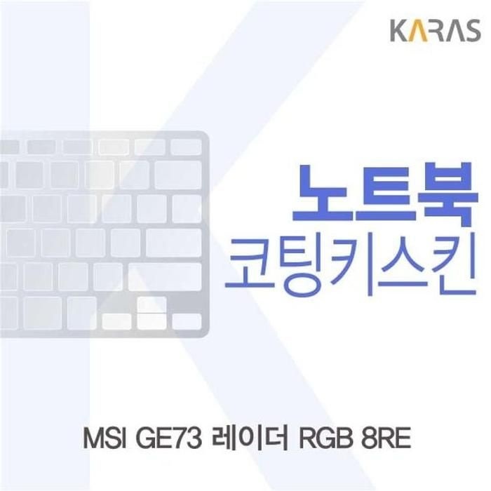 [룽스_63]GE73 레이더 RGB 이물질방지 8RE용 코팅키스킨