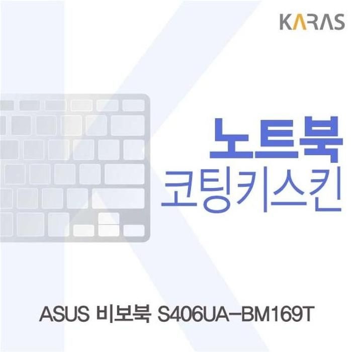 [룽스_63]비보북 S406UA-BM169T용 코팅키스킨 코팅키스킨