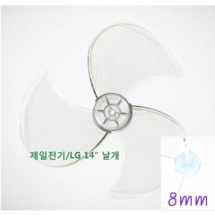 [선풍기날개] LG 14인치 선풍기 날개/축지름 8mm