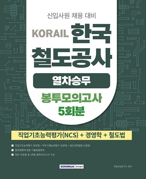 [오늘출발] 서원각 2026 상반기 코레일 한국철도공사 필기시험 열차승무 봉투모의고사 5회분 기사북닷컴 (569374)