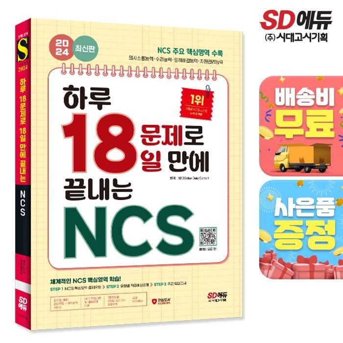 2024 최신판 시대교제에듀 하루 18문제로 18일 만에 끝내는 NCS+무료NCS특강 (668821)