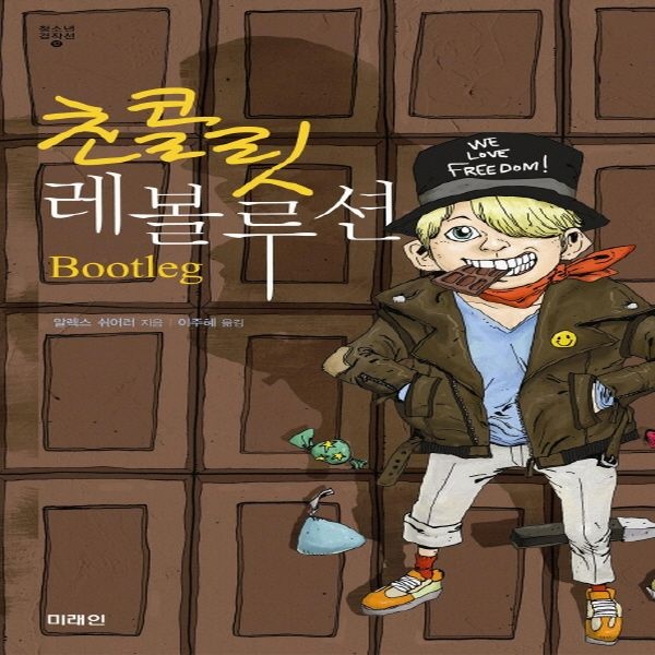 [오늘출발] 미래인 초콜릿 레볼루션 : BOOTLEG (미래인 청소년 걸작선 12)(2315986)