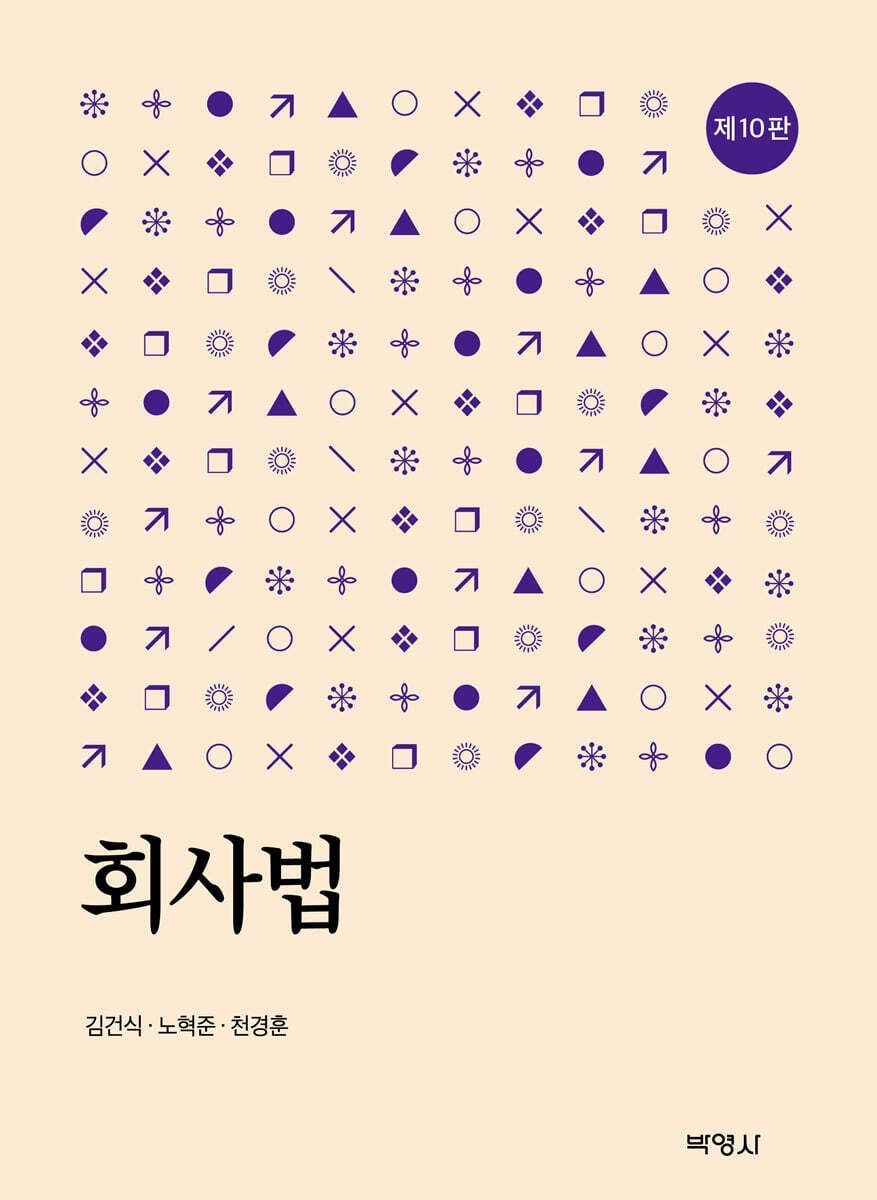 회사법 제10판 김건식 박영사 (668474)