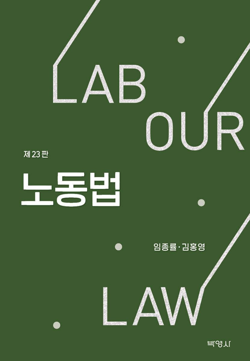 노동법 임종률 박영사 (668490)