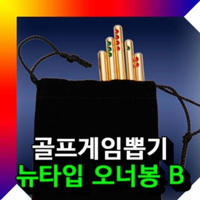 (현대Hmall) 골프게임뽑기 오너봉뉴타입B 오너봉 골프용품