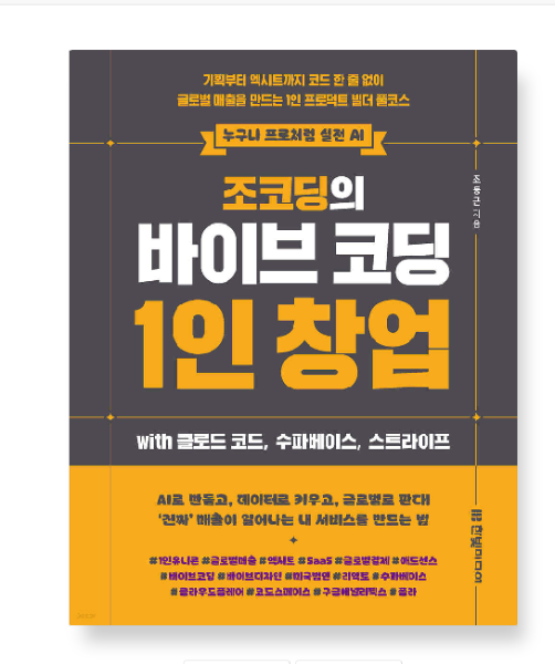 출판사 (조동근 한빛미디어) 조코딩의 바이브 코딩 1인 창업 wih 클로드 코드 수파베이스 스트라이프