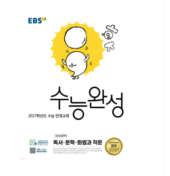 2027 EBS 수능완성 국어영역 독서 문학 화법과 작문(2026년)