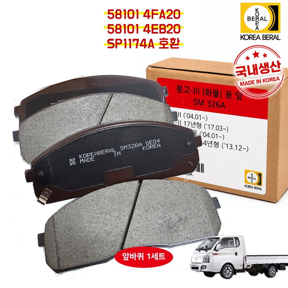 포터2 봉고3 전패드 SM326A 한국베랄 저소음 장수명 SP1174A 공용 581014EB20 전라이닝 브레이크패드 581014FA20