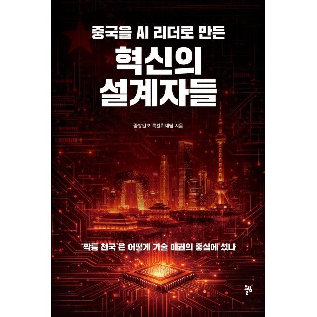 중국을 AI 리더로 만든 혁신의 설계자들 / 중앙일보 특별취재팀