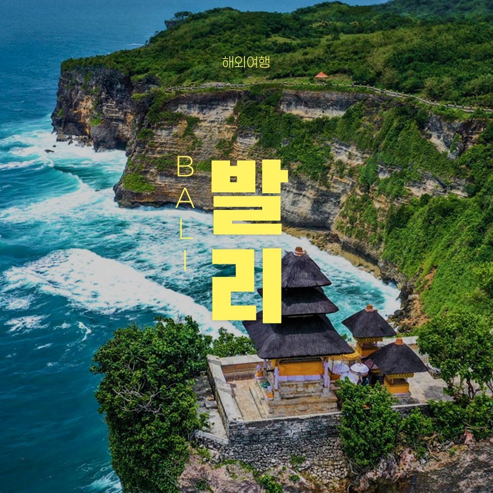 [롯데온] 발리 4성급/5성급 자유여행 4박 6일