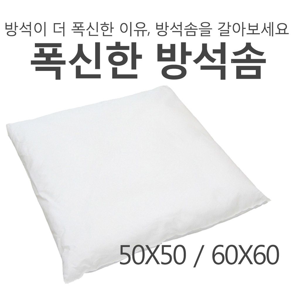 1+1 국내산 방석솜 50X50 60X60
