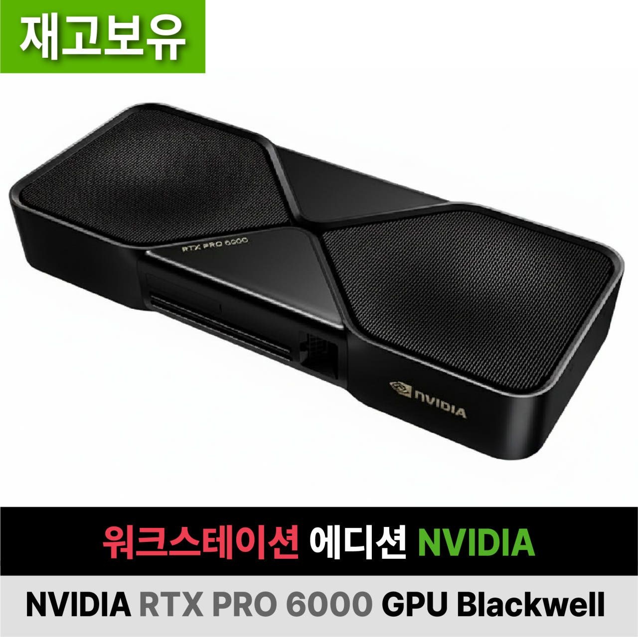 자체제작 RTX PRO 6000 GPU Blackwell 워크스테이션 에디션 NVIDIA 재고 보유