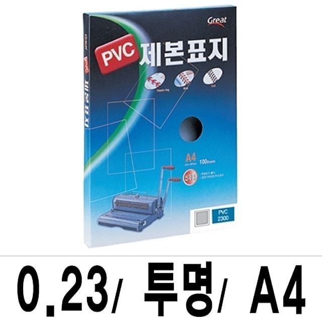 그레이트북스 그레이트 제본표지 PVC-2300투명A4 1권 100매입