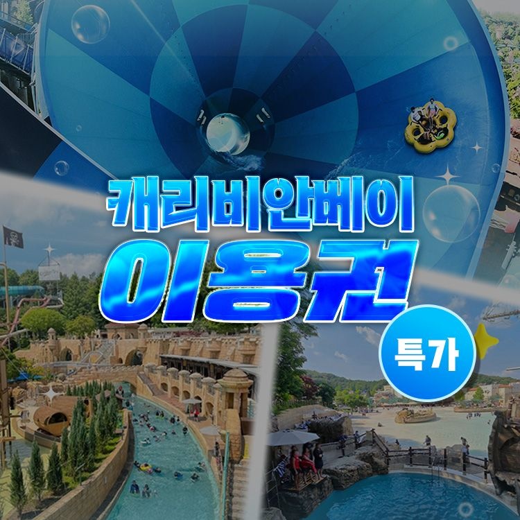캐리비안베이 [슈퍼트립] 얼리버드 단독특가, 용인 캐리비안베이 종일권&구명자켓 패키지, 이용기간 최대 8월 30일까지