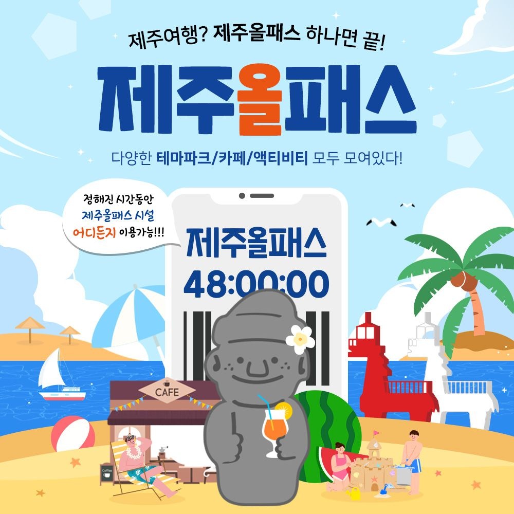 제주 올패스 이용권, 24시간/48시간/72시간/120시간, 다양한 테마파크/카페/액티비티 모두 포함