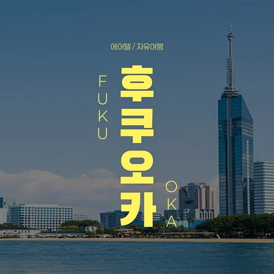 [트립ON] 후쿠오카 자유여행 2박3일, 시내호텔(하카타역 도보5분) 연박으로 보다 편안하게