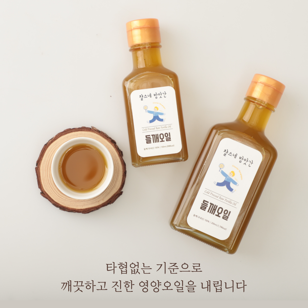 들기름 냉압착 생들기름 들깨오일 챨스네방앗간