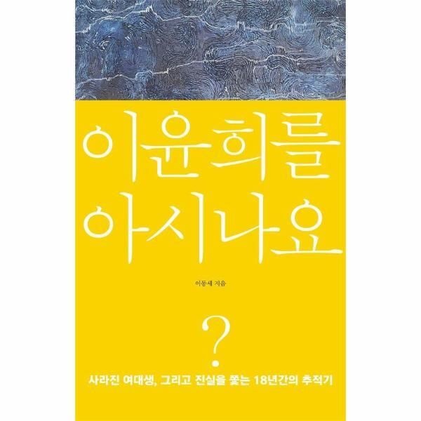 [뒤팽][월드북] 이윤희를 아시나요 - 사라진 여대생, 그리고 진실을 쫓는 18년간의 추적기