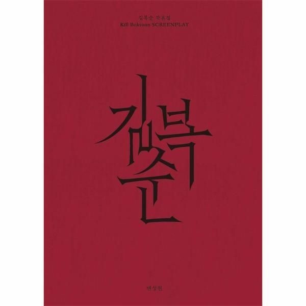 [주식회사 플레인아카이브][월드북] 길복순 각본집 (양장)