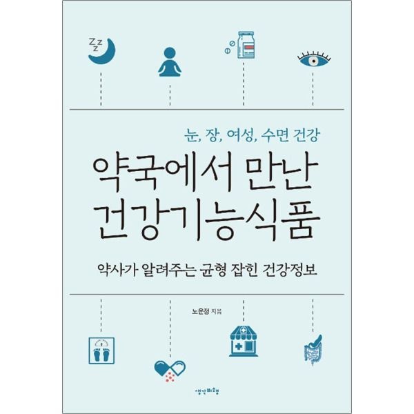 [생각비행][제이북스] 약국에서 만난 건강기능식품