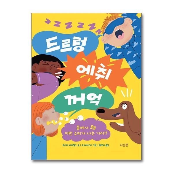 드르렁 에취 꺼억 - 몸에서 왜 이런 소리가 나는 거야