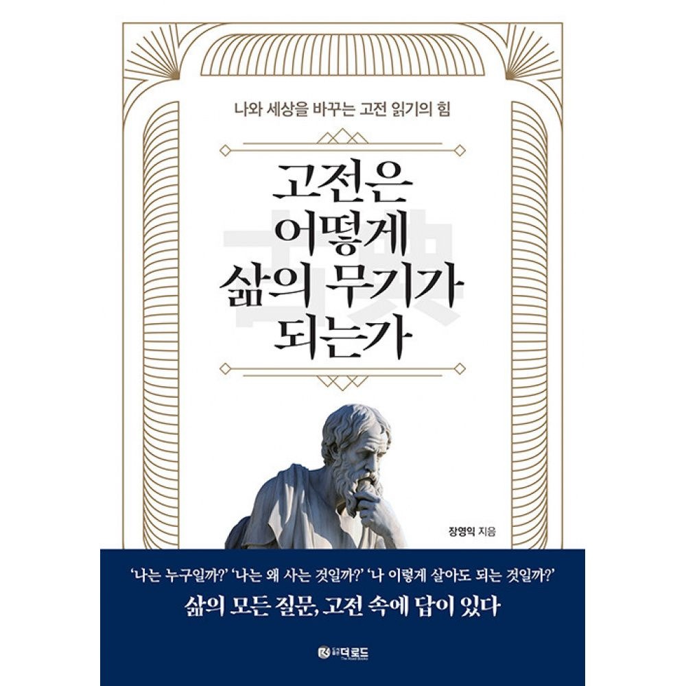 고전은 어떻게 삶의 무기가 되는가 -나와 세상을 바꾸는 고전 읽기의 힘