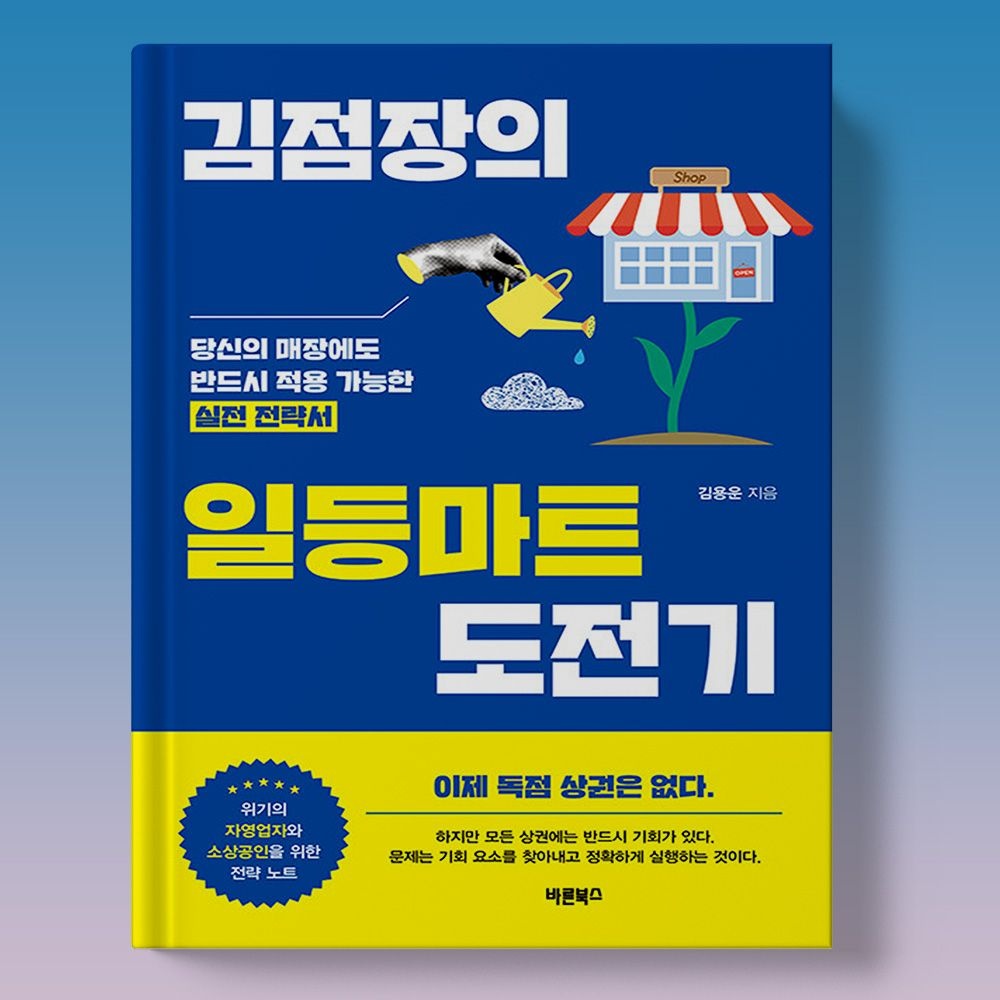 마트 창업 오픈 오프라인 온라인 성공하는 법 책 - 김점장의 일등마트 도전기김용운(1924316)