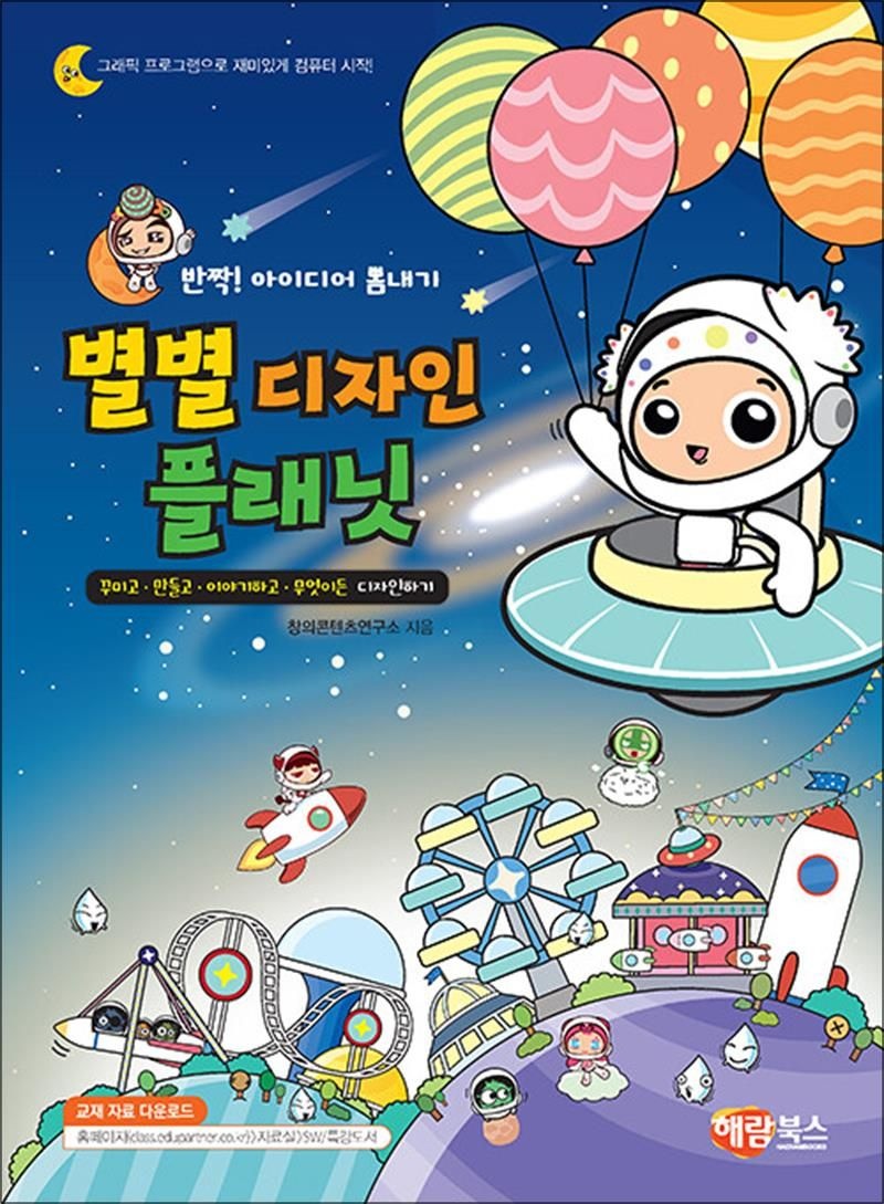 별별 디자인 플래닛 - 반짝! 아이디어 뽐내기