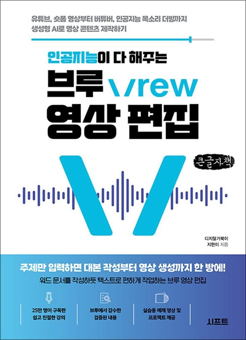 [큰글자도서] 인공지능이 다 해주는 브루 Vrew 영상 편집 - 유튜브, 숏폼 영상부터 버튜버, 인공지능 목소리 더빙까