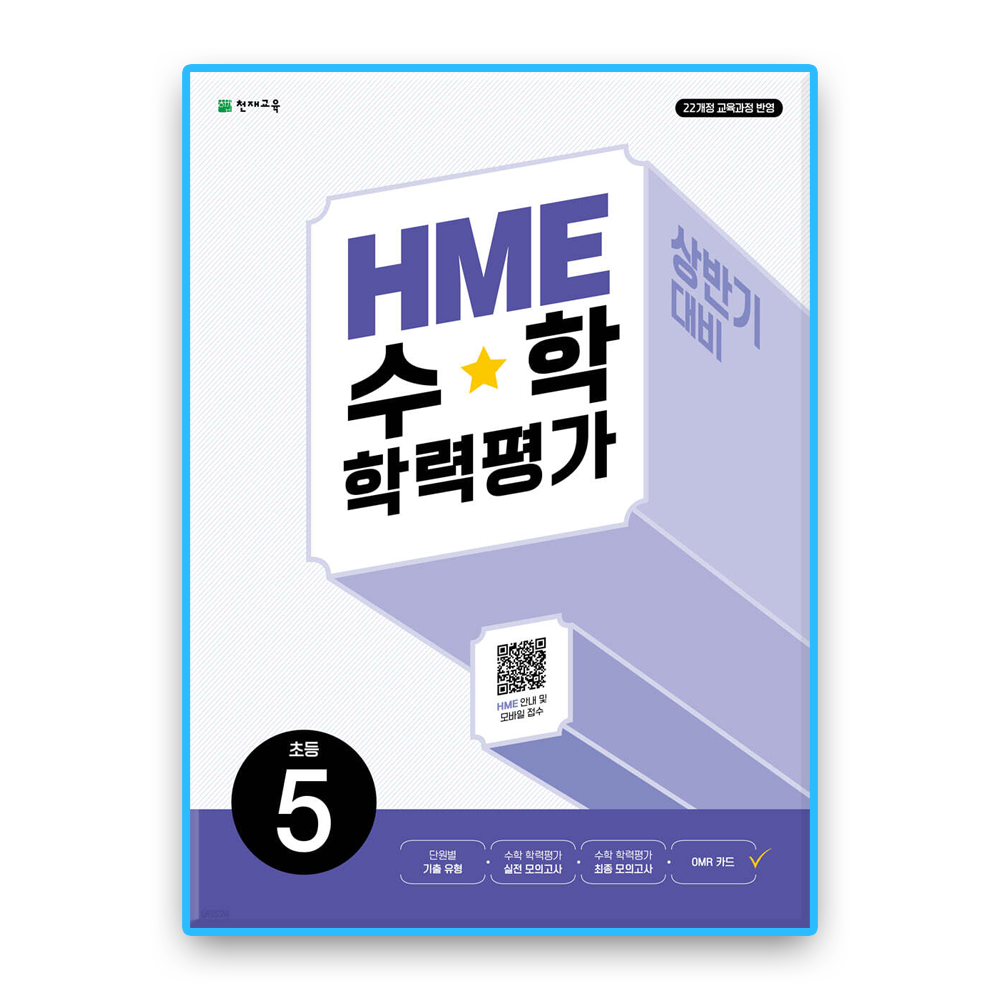 HME 수학학력평가 초5 상반기 (2022개정 교육과정)