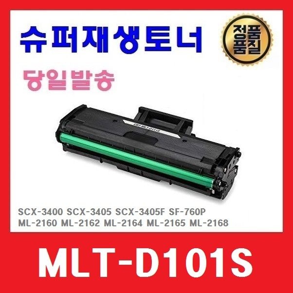 MLT-D101S 슈퍼재생토너 ML-2160 ML-2162 ML-2164 ML-2165 ML-2168 SCX-3400 SCX-3405 SF-760