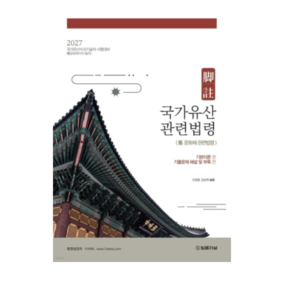 법률저널 이정열 임상혁 2027 각주 국가유산관련법령-구 문화재관련법령